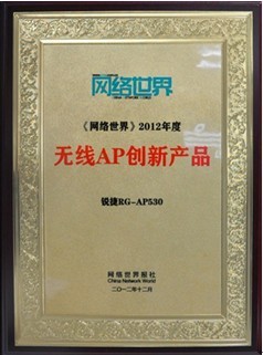 锐捷网络无线AP荣获年度创新产品称号，引领网络技术服务新趋势